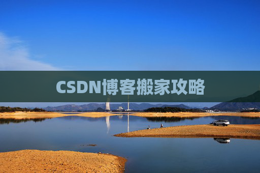 CSDN博客搬家攻略