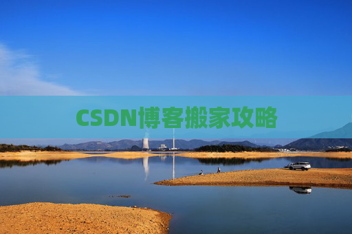 CSDN博客搬家攻略